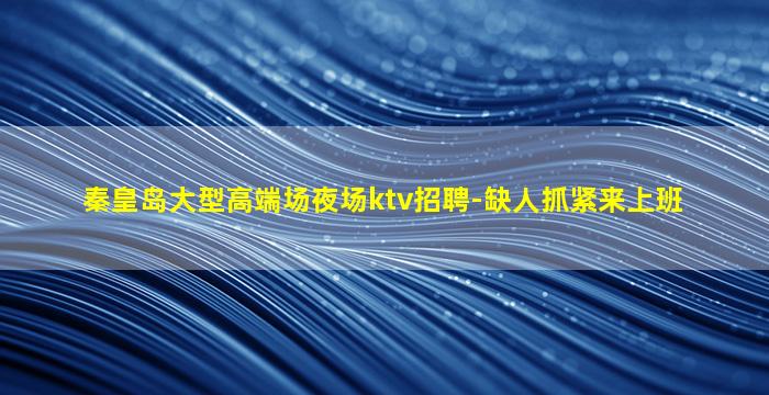 眉山KTV招聘